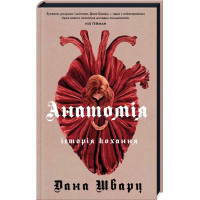 Анатомія: історія кохання. Дана Шварц. 978-617-8023-68-3