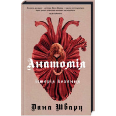 Анатомія: історія кохання. Дана Шварц. 978-617-8023-68-3