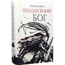 Полум’яний бог. Ребекка Кван. 9786178023577
