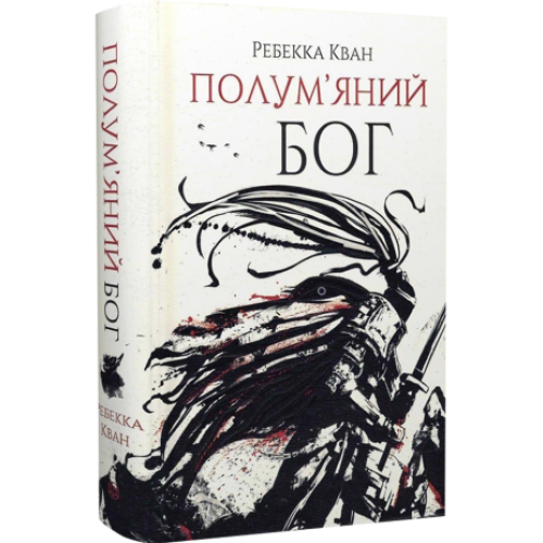 Полум’яний бог. Ребекка Кван. 9786178023577