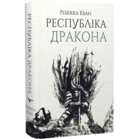 Республіка Дракона. Ребекка Кван. 9786178023096