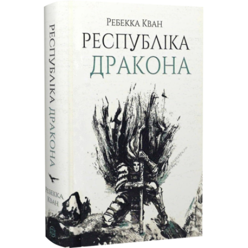 Республіка Дракона. Ребекка Кван. 9786178023096
