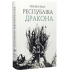 Республіка Дракона. Ребекка Кван. 9786178023096 Республіка Дракона. Ребекка Кван. 9786178023096