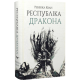 Республіка Дракона. Ребекка Кван. 9786178023096