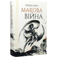 Макова війна. Ребекка Кван. 9786177853823