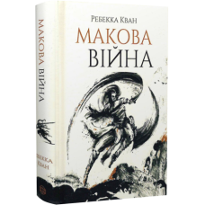 Макова війна. Ребекка Кван. 9786177853823