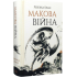 Макова війна. Ребекка Кван. 9786177853823 Макова війна. Ребекка Кван. 9786177853823