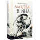 Макова війна. Ребекка Кван. 9786177853823