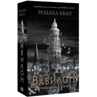 Вавилон. Прихована історія. Ребекка Кван. 978-617-8023-80-5