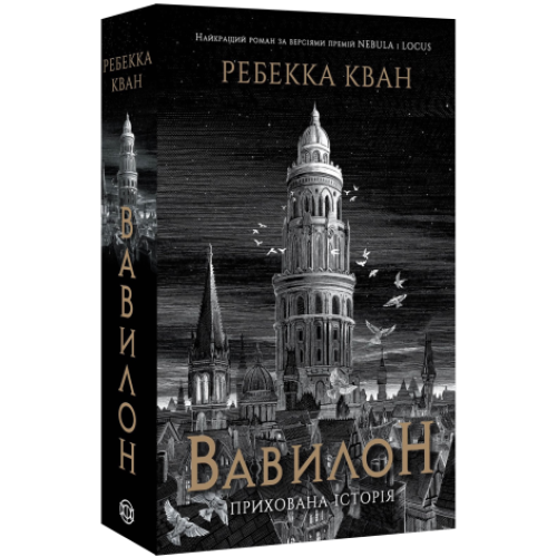 Вавилон. Прихована історія. Ребекка Кван. 978-617-8023-80-5