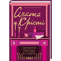 Таємнича пригода в Стайлзі. Агата Крісті. 978-617-15-0531-5