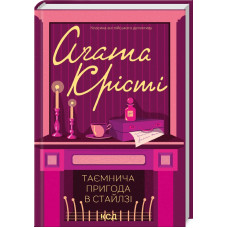Таємнича пригода в Стайлзі. Агата Крісті. 978-617-15-0531-5