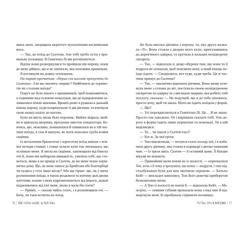 Гра в брехню. Рут Веа. 978-617-8280-46-8