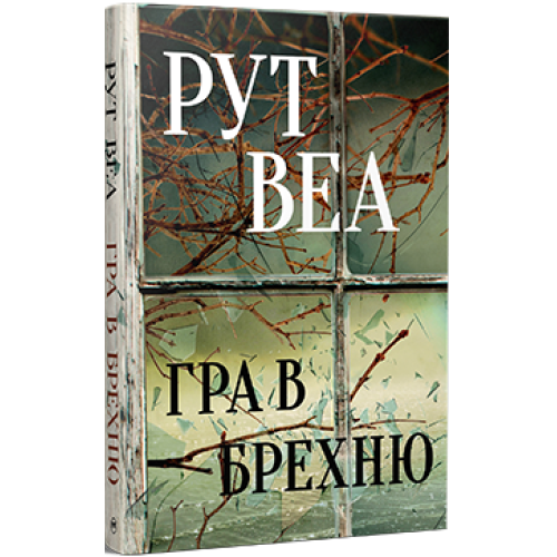 Гра в брехню. Рут Веа. 978-617-8280-46-8