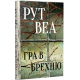 Гра в брехню. Рут Веа. 978-617-8280-46-8