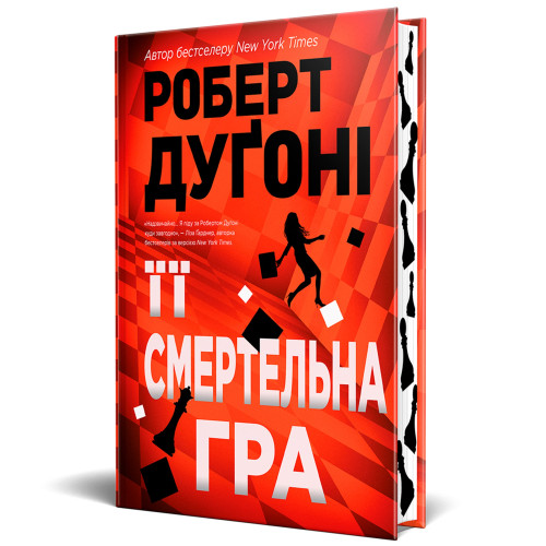 Її смертельна гра. Роберт Дугоні. 978-617-8373-57-3