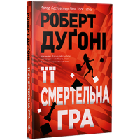 Її смертельна гра. Роберт Дугоні. 978-617-8373-57-3
