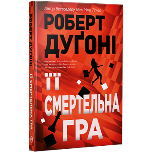 Її смертельна гра. Роберт Дугоні. 978-617-8373-57-3