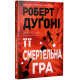 Її смертельна гра. Роберт Дугоні. 978-617-8373-57-3