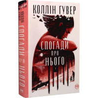 Спогади про нього. Коллін Гувер. 978-617-8248-87-1