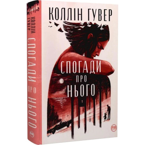 Спогади про нього. Коллін Гувер. 978-617-8248-87-1