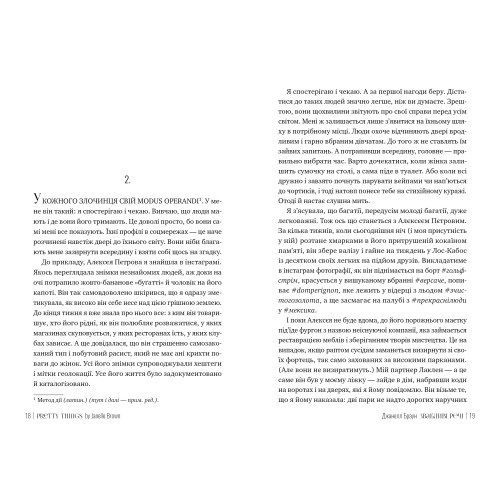 Звабливі речі. Джанелл Браун. 978-617-8280-23-9
