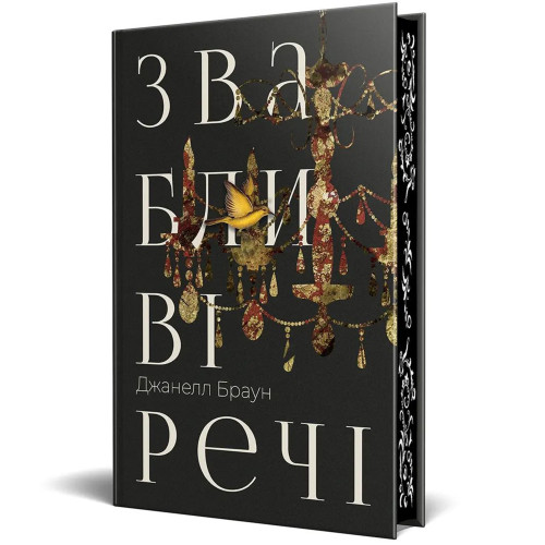Звабливі речі. Джанелл Браун. 978-617-8280-23-9