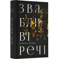Звабливі речі. Джанелл Браун. 978-617-8280-23-9