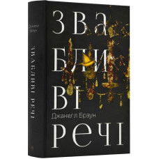 Звабливі речі. Джанелл Браун. 978-617-8280-23-9