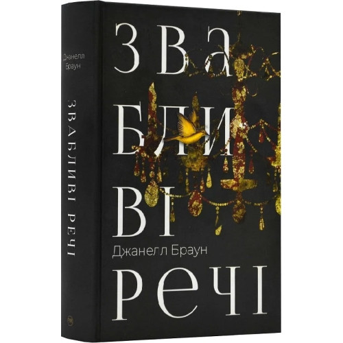 Звабливі речі. Джанелл Браун. 978-617-8280-23-9