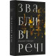 Звабливі речі. Джанелл Браун. 978-617-8280-23-9