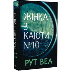 Жінка з каюти № 10. Рут Веа. 978-617-8280-42-0