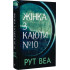 Жінка з каюти № 10. Рут Веа. 978-617-8280-42-0 Жінка з каюти № 10. Рут Веа. 978-617-8280-42-0