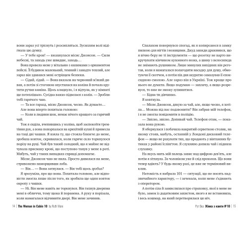 Жінка з каюти № 10. Рут Веа. 978-617-8280-42-0