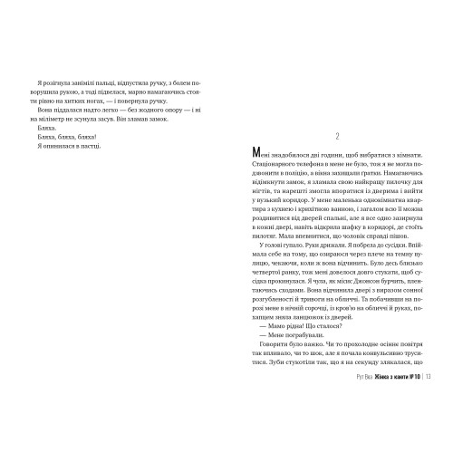 Жінка з каюти № 10. Рут Веа. 978-617-8280-42-0