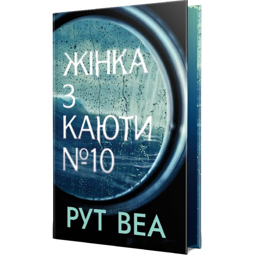 Жінка з каюти № 10. Рут Веа. 978-617-8280-42-0