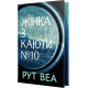 Жінка з каюти № 10. Рут Веа. 978-617-8280-42-0