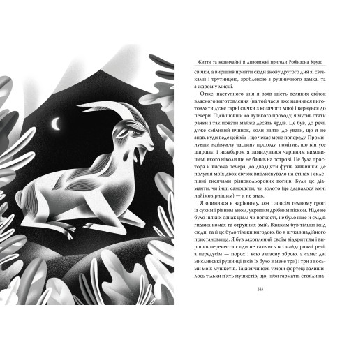 Життя та незвичайні й дивовижні пригоди Робінзона Крузо. Данієль Дефо. 978-617-8280-84-0