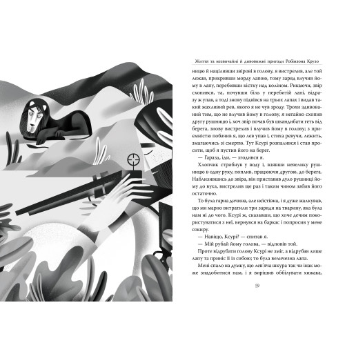 Життя та незвичайні й дивовижні пригоди Робінзона Крузо. Данієль Дефо. 978-617-8280-84-0