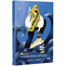 Життя та незвичайні й дивовижні пригоди Робінзона Крузо. Данієль Дефо. 978-617-8280-84-0