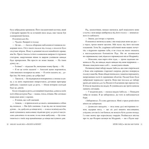 Змія і голуб. Книга 2. Кров і мед. Шелбі Мег'юрін. 978-617-8373-17-7