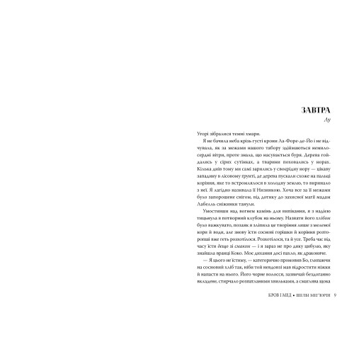 Змія і голуб. Книга 2. Кров і мед. Шелбі Мег'юрін. 978-617-8373-17-7