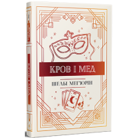 Змія і голуб. Книга 2. Кров і мед. Шелбі Мег'юрін. 978-617-8373-17-7