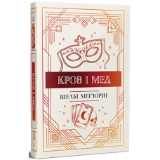 Змія і голуб. Книга 2. Кров і мед. Шелбі Мег'юрін. 978-617-8373-17-7