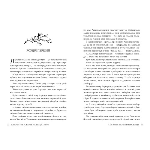 Мусаї. Книга 1. Пісня вічних дощів. Е.Дж. Меллов. 978-617-8373-72-6