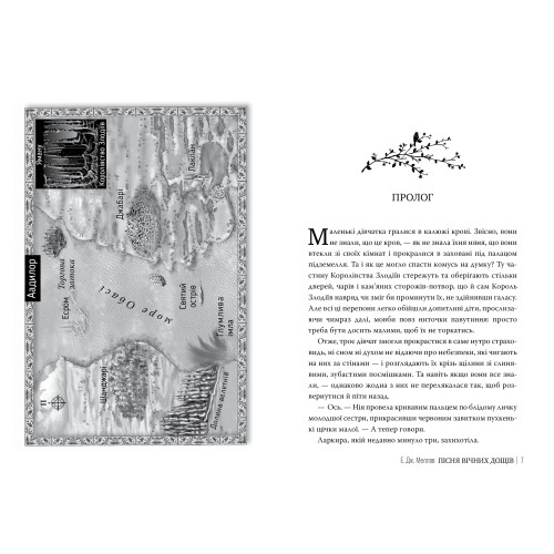 Мусаї. Книга 1. Пісня вічних дощів. Е.Дж. Меллов. 978-617-8373-72-6