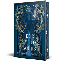 Мусаї. Книга 1. Пісня вічних дощів. Е.Дж. Меллов. 978-617-8373-72-6