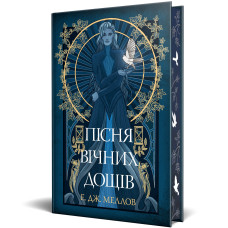 Мусаї. Книга 1. Пісня вічних дощів. Е.Дж. Меллов. 978-617-8373-72-6