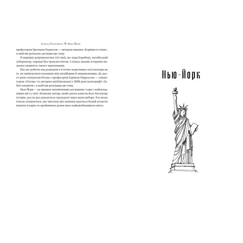 Нью-Йорк. Едвард Резерфорд. 978-617-8373-61-0