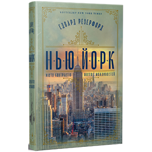 Нью-Йорк. Едвард Резерфорд. 978-617-8373-61-0